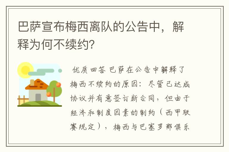 巴萨宣布梅西离队的公告中,解释为何不续约?