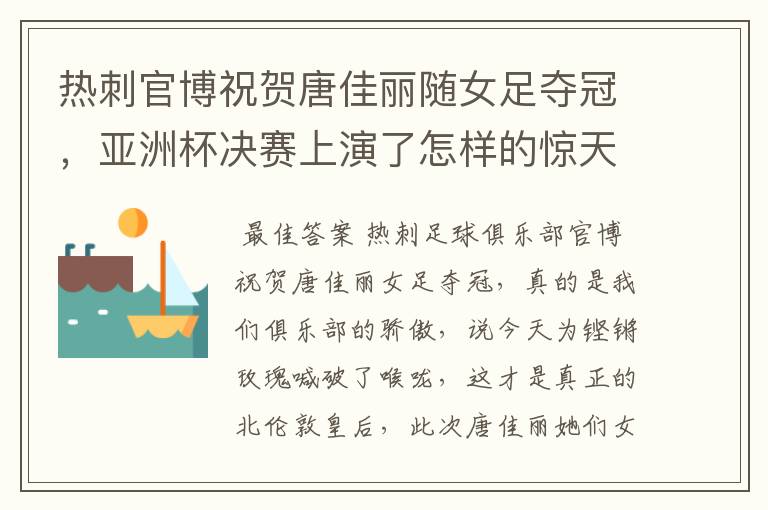 热刺官博祝贺唐佳丽随女足夺冠,亚洲杯决赛上演了怎样的惊天绝地大逆转?