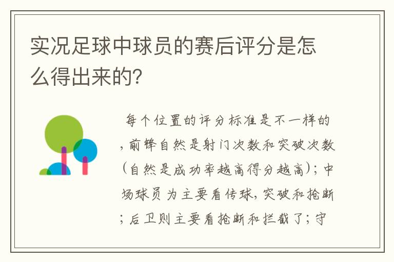 实况足球中球员的赛后评分是怎么得出来的?