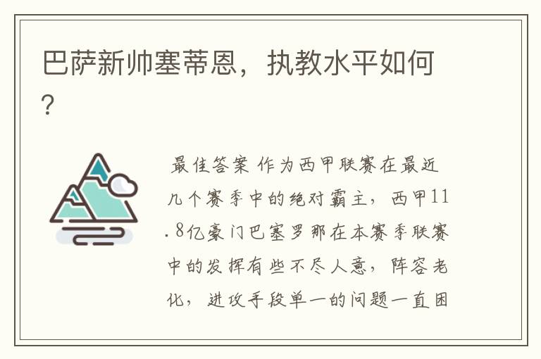 巴萨新帅塞蒂恩,执教水平如何?