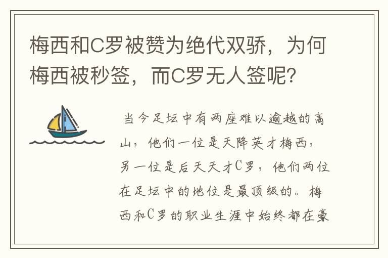 梅西和C罗被赞为绝代双骄,为何梅西被秒签,而C罗无人签呢?