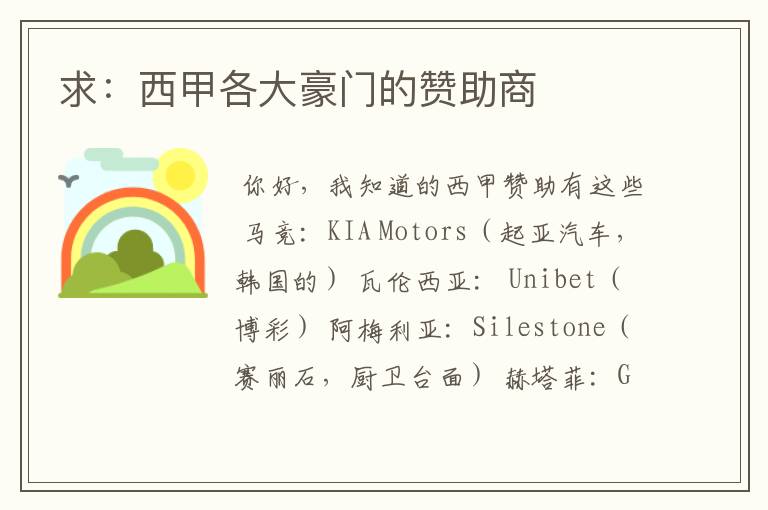 求:西甲各大豪门的赞助商
