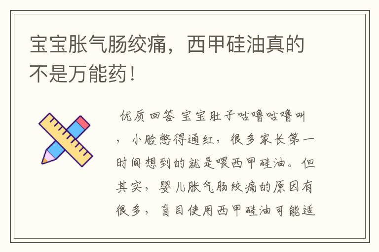 宝宝胀气肠绞痛,西甲硅油真的不是万能药!