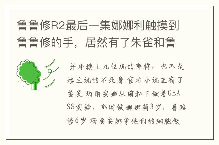 鲁鲁修R2最后一集娜娜利触摸到鲁鲁修的手,居然有了朱雀和鲁鲁修谈话 为什么?