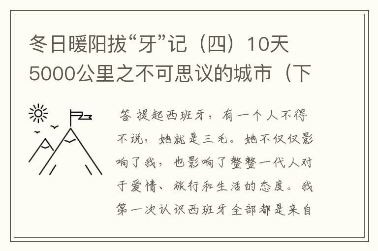 冬日暖阳拔“牙”记(四)10天5000公里之不可思议的城市(下)