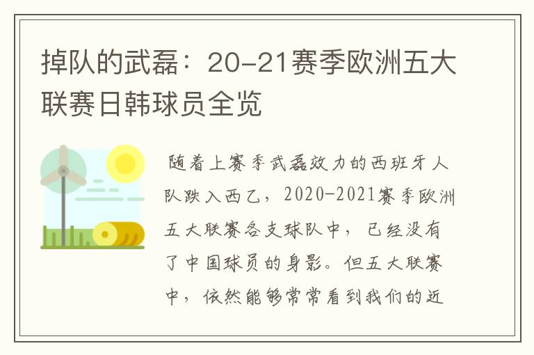 掉队的武磊:20-21赛季欧洲五大联赛日韩球员全览