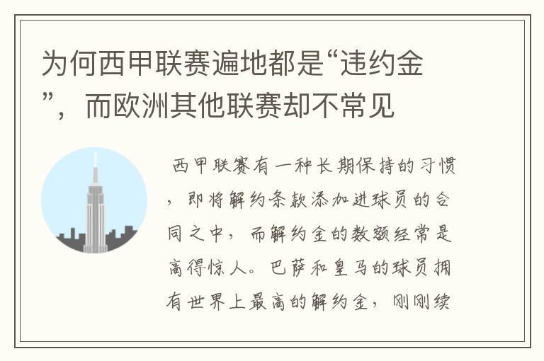 为何西甲联赛遍地都是“违约金”,而欧洲其他联赛却不常见