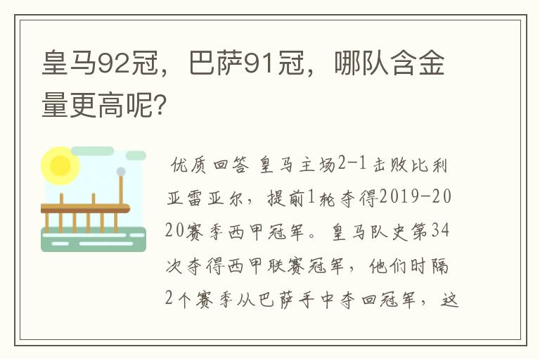 皇马92冠,巴萨91冠,哪队含金量更高呢?