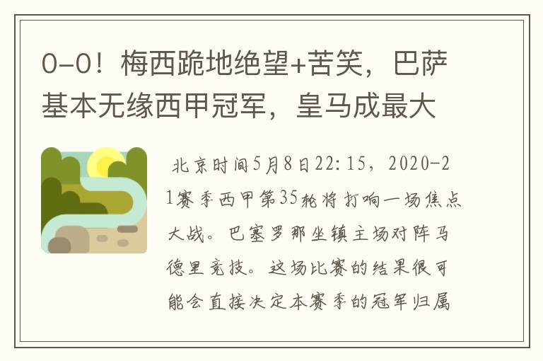 0-0!梅西跪地绝望+苦笑,巴萨基本无缘西甲冠军,皇马成最大赢家
