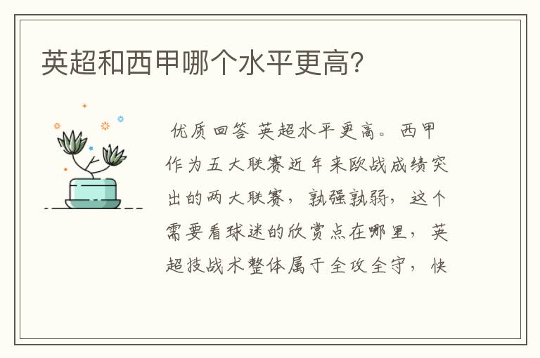 英超和西甲哪个水平更高?