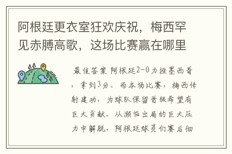 阿根廷更衣室狂欢庆祝,梅西罕见赤膊高歌,这场比赛赢在哪里?