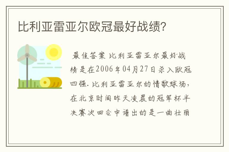 比利亚雷亚尔欧冠最好战绩?