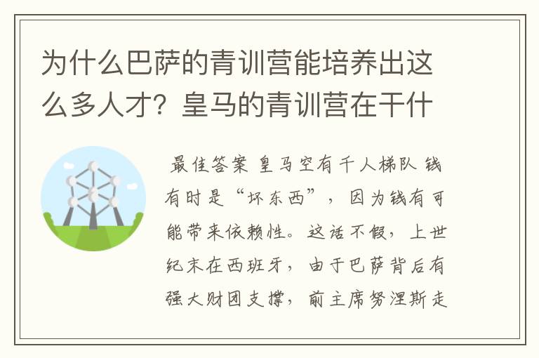 为什么巴萨的青训营能培养出这么多人才?皇马的青训营在干什么呢?