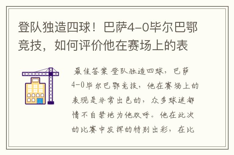 登队独造四球!巴萨4-0毕尔巴鄂竞技,如何评价他在赛场上的表现?