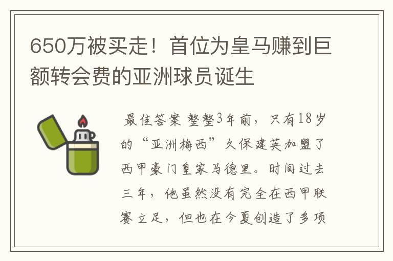 650万被买走!首位为皇马赚到巨额转会费的亚洲球员诞生
