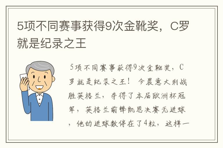 5项不同赛事获得9次金靴奖,C罗就是纪录之王