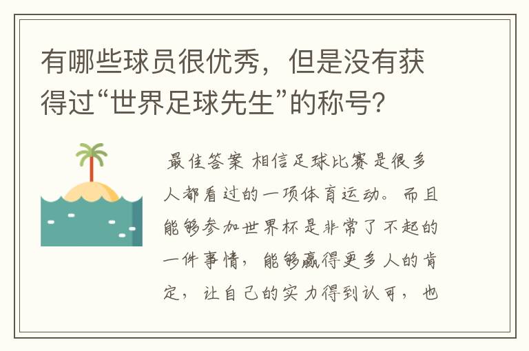 有哪些球员很优秀,但是没有获得过“世界足球先生”的称号?
