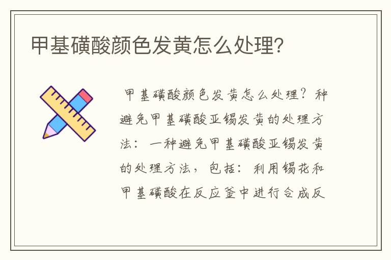 甲基磺酸颜色发黄怎么处理?