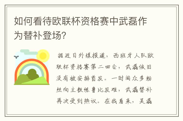 如何看待欧联杯资格赛中武磊作为替补登场?
