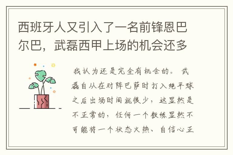 西班牙人又引入了一名前锋恩巴尔巴,武磊西甲上场的机会还多么?