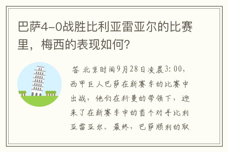 巴萨4-0战胜比利亚雷亚尔的比赛里,梅西的表现如何?