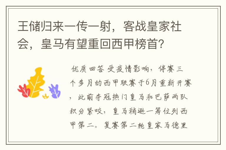 王储归来一传一射,客战皇家社会,皇马有望重回西甲榜首?