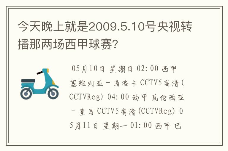 今天晚上就是2009.5.10号央视转播那两场西甲球赛?