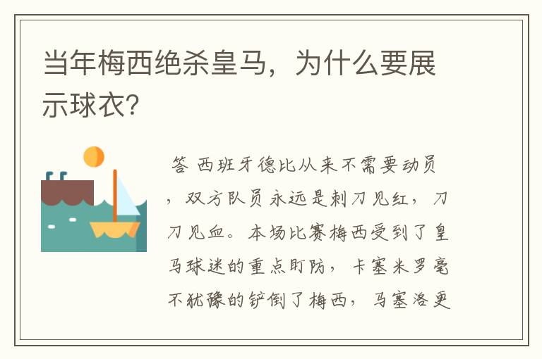 当年梅西绝杀皇马,为什么要展示球衣?