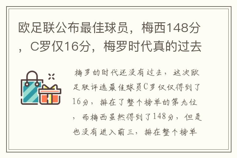 欧足联公布最佳球员,梅西148分,C罗仅16分,梅罗时代真的过去了吗?