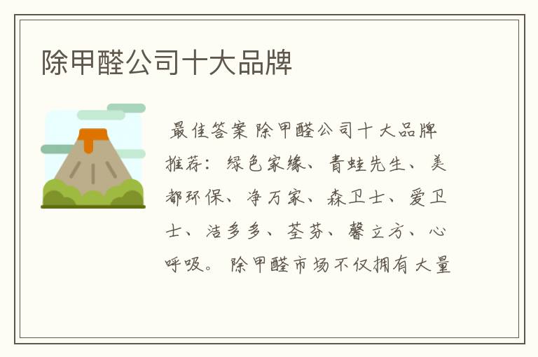 除甲醛公司十大品牌