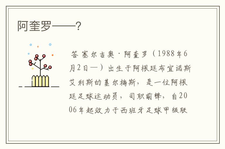 阿奎罗——?