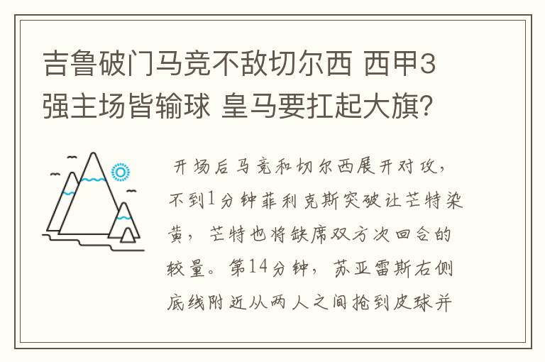 吉鲁破门马竞不敌切尔西 西甲3强主场皆输球 皇马要扛起大旗?