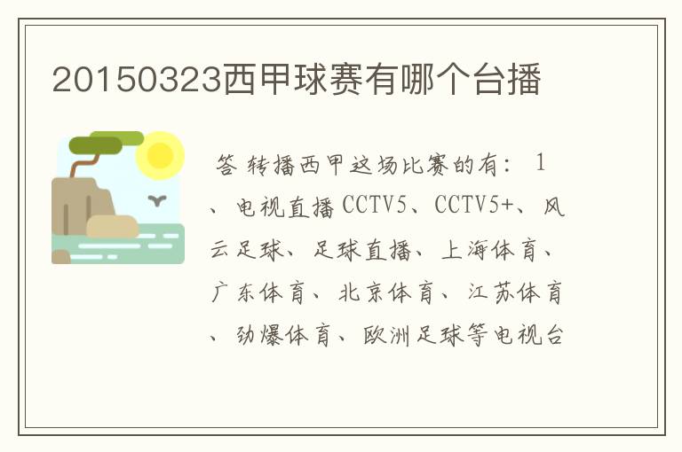 20150323西甲球赛有哪个台播