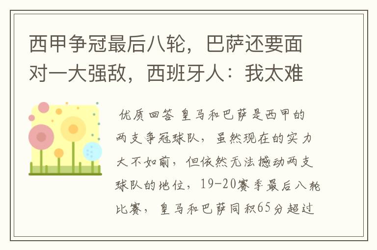 西甲争冠最后八轮,巴萨还要面对一大强敌,西班牙人:我太难了