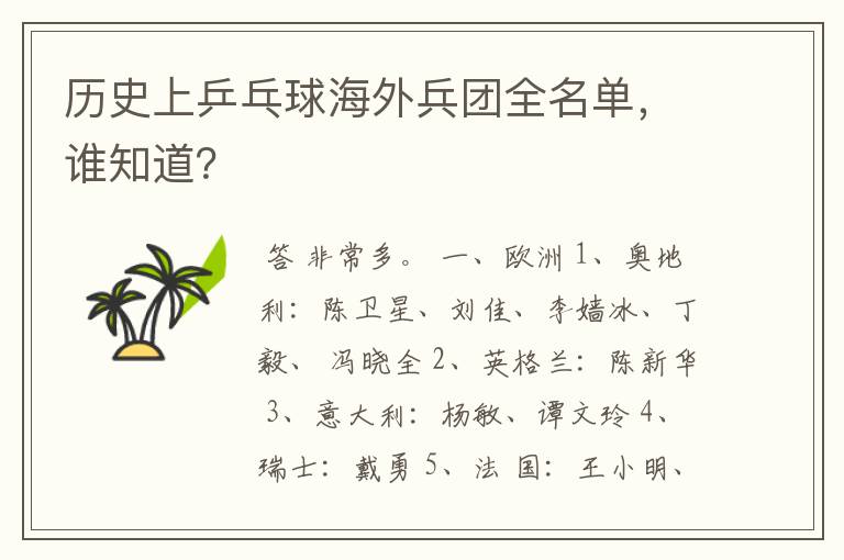 历史上乒乓球海外兵团全名单,谁知道?