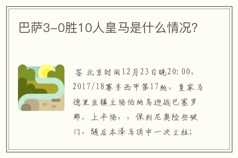 巴萨3-0胜10人皇马是什么情况?