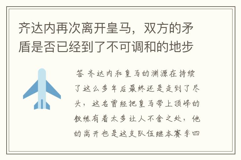 齐达内再次离开皇马,双方的矛盾是否已经到了不可调和的地步了?