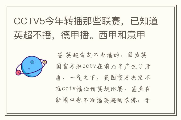 CCTV5今年转播那些联赛,已知道英超不播,德甲播。西甲和意甲及冠军杯播出吗?