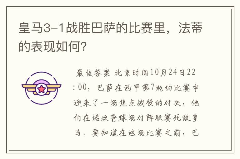 皇马3-1战胜巴萨的比赛里,法蒂的表现如何?