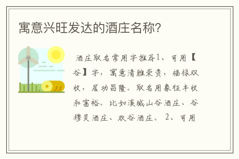寓意兴旺发达的酒庄名称?