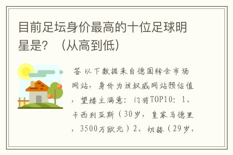 目前足坛身价最高的十位足球明星是?(从高到低)