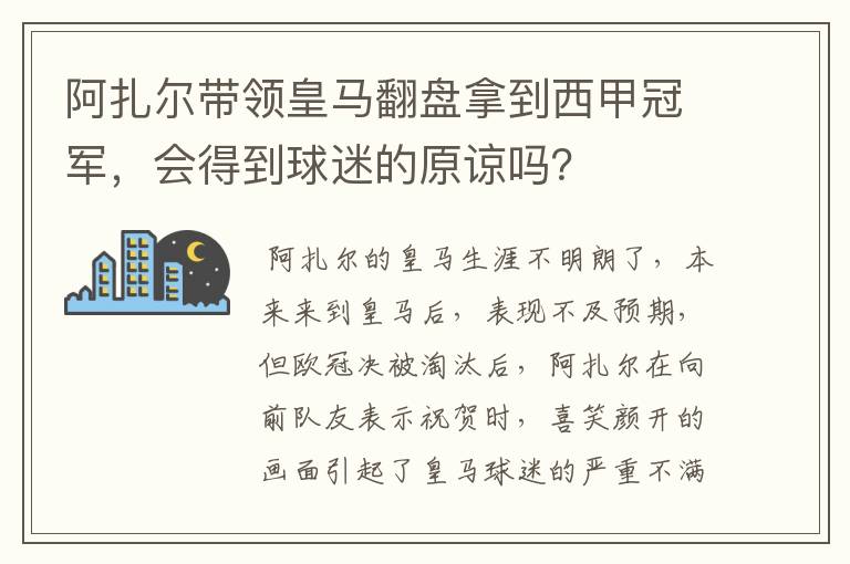 阿扎尔带领皇马翻盘拿到西甲冠军,会得到球迷的原谅吗?