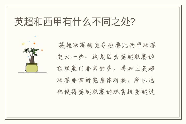 英超和西甲有什么不同之处?