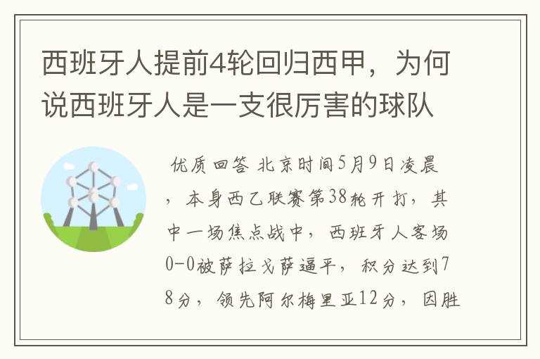 西班牙人提前4轮回归西甲,为何说西班牙人是一支很厉害的球队?