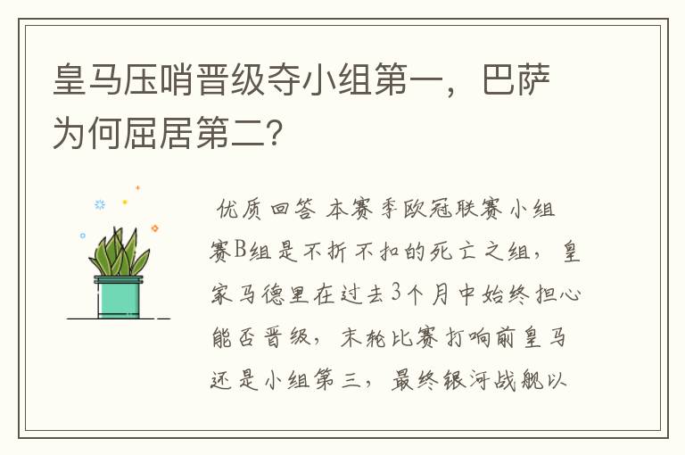 皇马压哨晋级夺小组第一,巴萨为何屈居第二?