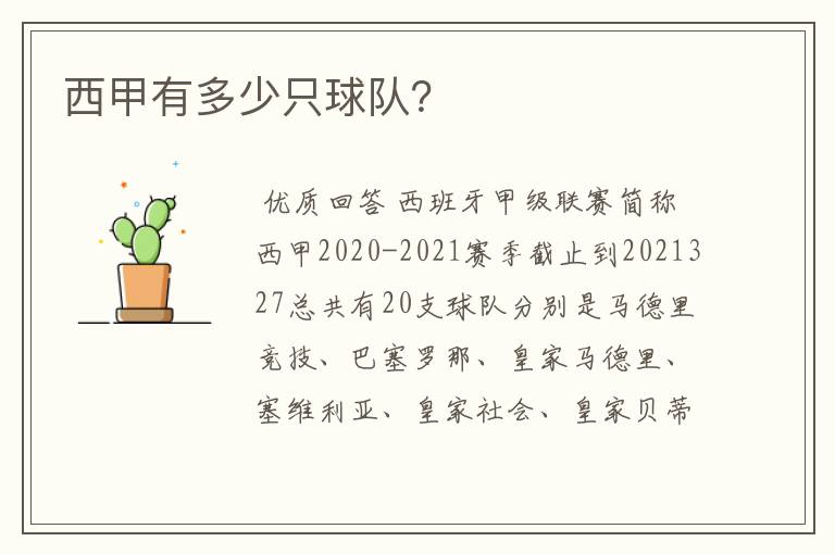 西甲有多少只球队?