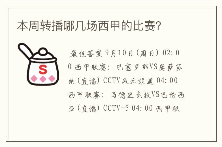 本周转播哪几场西甲的比赛?