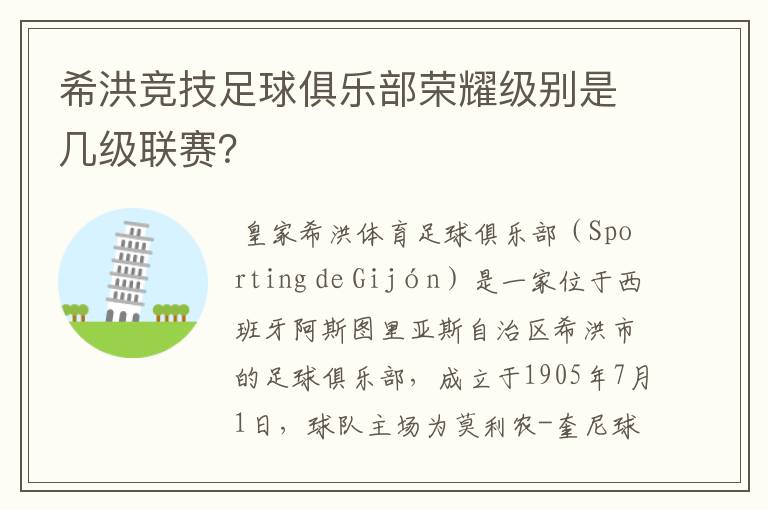 希洪竞技足球俱乐部荣耀级别是几级联赛?