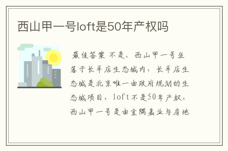西山甲一号loft是50年产权吗