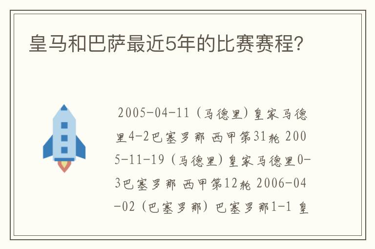 皇马和巴萨最近5年的比赛赛程?